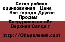 Сетка рабица оцинкованная › Цена ­ 550 - Все города Другое » Продам   . Свердловская обл.,Верхняя Салда г.